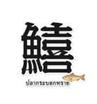 一文字魚漢字スタンプ｜タイ語版（個別スタンプ：16）