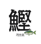 一文字魚漢字スタンプ｜韓国語版（個別スタンプ：3）