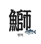一文字魚漢字スタンプ｜韓国語版（個別スタンプ：4）