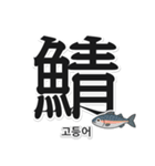 一文字魚漢字スタンプ｜韓国語版（個別スタンプ：5）