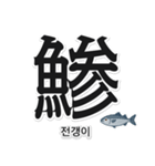一文字魚漢字スタンプ｜韓国語版（個別スタンプ：6）