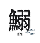 一文字魚漢字スタンプ｜韓国語版（個別スタンプ：9）
