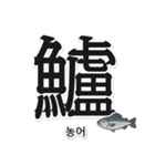 一文字魚漢字スタンプ｜韓国語版（個別スタンプ：13）