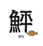 一文字魚漢字スタンプ｜韓国語版（個別スタンプ：14）