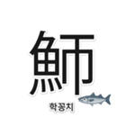 一文字魚漢字スタンプ｜韓国語版（個別スタンプ：15）