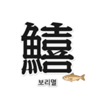 一文字魚漢字スタンプ｜韓国語版（個別スタンプ：16）