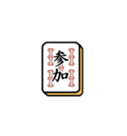 麻雀メンバーを募集するスタンプ 2（個別スタンプ：5）