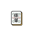 麻雀メンバーを募集するスタンプ 2（個別スタンプ：6）