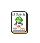 麻雀メンバーを募集するスタンプ 2（個別スタンプ：22）