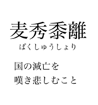 漢検準一級の四字熟語 使いにくいやつ編（個別スタンプ：1）