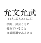 漢検準一級の四字熟語 使いにくいやつ編（個別スタンプ：2）