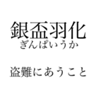 漢検準一級の四字熟語 使いにくいやつ編（個別スタンプ：3）
