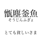 漢検準一級の四字熟語 使いにくいやつ編（個別スタンプ：4）