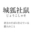 漢検準一級の四字熟語 使いにくいやつ編（個別スタンプ：5）