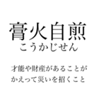 漢検準一級の四字熟語 使いにくいやつ編（個別スタンプ：6）