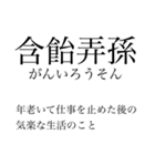 漢検準一級の四字熟語 使いにくいやつ編（個別スタンプ：8）