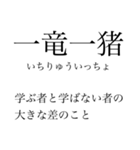 漢検準一級の四字熟語 使いにくいやつ編（個別スタンプ：9）