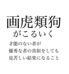 漢検準一級の四字熟語 使いにくいやつ編（個別スタンプ：10）