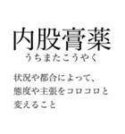 漢検準一級の四字熟語 使いにくいやつ編（個別スタンプ：11）