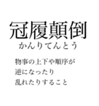 漢検準一級の四字熟語 使いにくいやつ編（個別スタンプ：12）