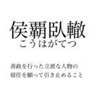 漢検準一級の四字熟語 使いにくいやつ編（個別スタンプ：15）