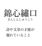 漢検準一級の四字熟語 使いにくいやつ編（個別スタンプ：16）