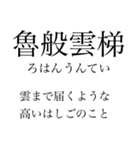 漢検準一級の四字熟語 使いにくいやつ編（個別スタンプ：17）