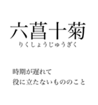 漢検準一級の四字熟語 使いにくいやつ編（個別スタンプ：18）