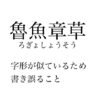 漢検準一級の四字熟語 使いにくいやつ編（個別スタンプ：19）