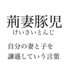 漢検準一級の四字熟語 使いにくいやつ編（個別スタンプ：23）