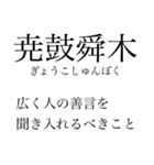 漢検準一級の四字熟語 使いにくいやつ編（個別スタンプ：24）