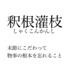 漢検準一級の四字熟語 使いにくいやつ編（個別スタンプ：25）
