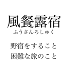 漢検準一級の四字熟語 使いにくいやつ編（個別スタンプ：27）