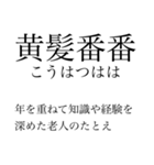 漢検準一級の四字熟語 使いにくいやつ編（個別スタンプ：28）
