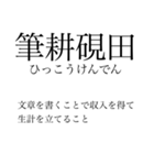 漢検準一級の四字熟語 使いにくいやつ編（個別スタンプ：29）