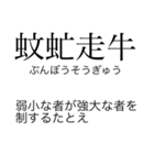 漢検準一級の四字熟語 使いにくいやつ編（個別スタンプ：30）