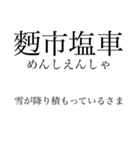 漢検準一級の四字熟語 使いにくいやつ編（個別スタンプ：31）