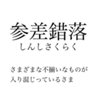 漢検準一級の四字熟語 使いにくいやつ編（個別スタンプ：32）
