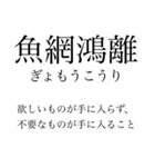 漢検準一級の四字熟語 使いにくいやつ編（個別スタンプ：34）