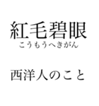 漢検準一級の四字熟語 使いにくいやつ編（個別スタンプ：35）