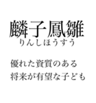 漢検準一級の四字熟語 使いにくいやつ編（個別スタンプ：37）