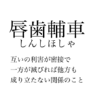 漢検準一級の四字熟語 使いにくいやつ編（個別スタンプ：38）