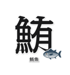一文字魚漢字スタンプ｜台湾語版（個別スタンプ：1）