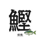 一文字魚漢字スタンプ｜台湾語版（個別スタンプ：3）