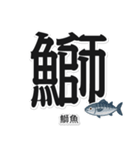 一文字魚漢字スタンプ｜台湾語版（個別スタンプ：4）