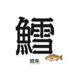 一文字魚漢字スタンプ｜台湾語版（個別スタンプ：8）