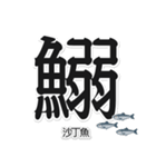 一文字魚漢字スタンプ｜台湾語版（個別スタンプ：9）