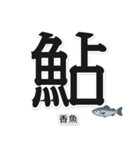 一文字魚漢字スタンプ｜台湾語版（個別スタンプ：12）