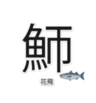 一文字魚漢字スタンプ｜台湾語版（個別スタンプ：15）