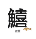 一文字魚漢字スタンプ｜台湾語版（個別スタンプ：16）